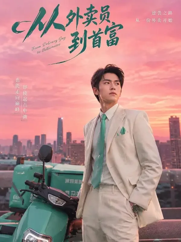 从外卖小哥到商业帝王短剧封面