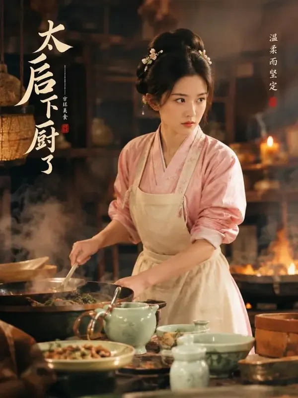 冷宫厨娘要翻身短剧封面 - 别人争宠，她争灶台